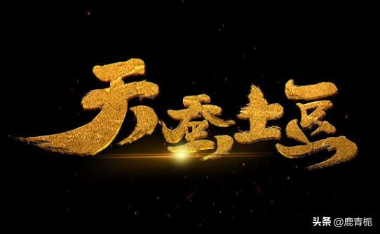 天蚕土豆全部小说顺序（天蚕土豆全部小说顺序排名）